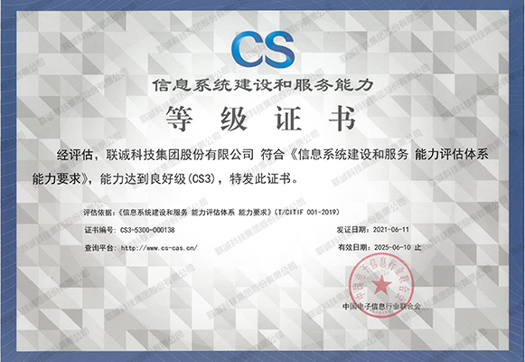 信息系統(tǒng)建設(shè)和服務(wù)能力等級(jí)證書
