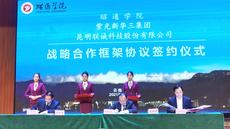 聯(lián)誠科技與昭通學院、紫光新華三集團有限公司簽訂戰(zhàn)略合作協(xié)議！