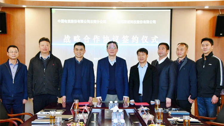 聯(lián)誠科技與中國電信股份有限公司云南分公司簽訂戰(zhàn)略合作協(xié)議！