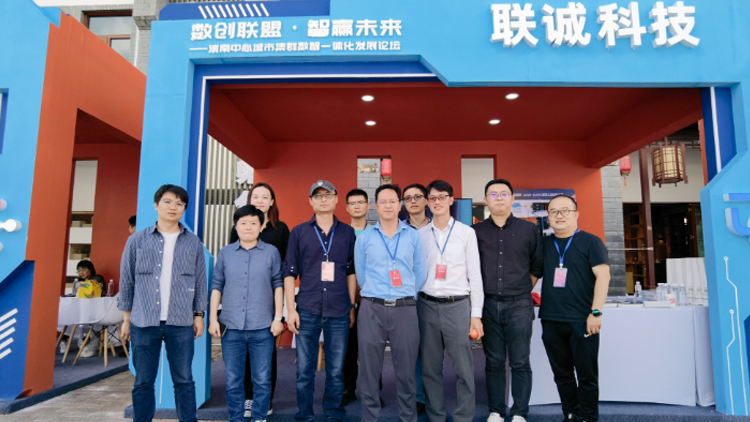 聯(lián)誠科技集團亮相滇南中心城市集群數(shù)智一體化發(fā)展論壇，打造典型案例助力數(shù)字經(jīng)濟產(chǎn)業(yè)發(fā)展