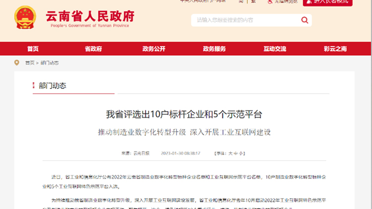 喜訊！聯(lián)誠工業(yè)互聯(lián)網(wǎng)公共服務(wù)平臺入選云南省工業(yè)互聯(lián)網(wǎng)特色示范平臺！