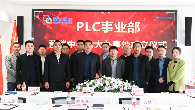 聯(lián)誠科技集團成立PLC事業(yè)部營銷中心七大辦事處，正式走向全國！