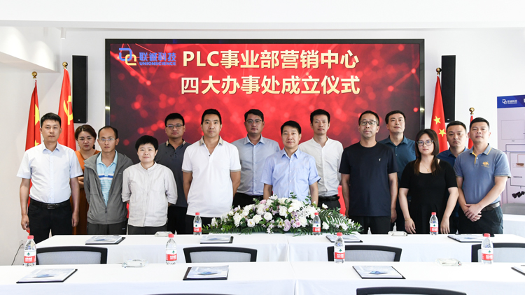 聯(lián)誠科技集團PLC事業(yè)部營銷中心第二批辦事處成立！