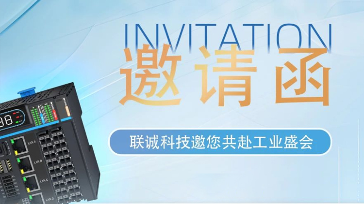 華南工博會(huì)｜就在明天！聯(lián)誠(chéng)科技9H-D153，商機(jī)無(wú)限！